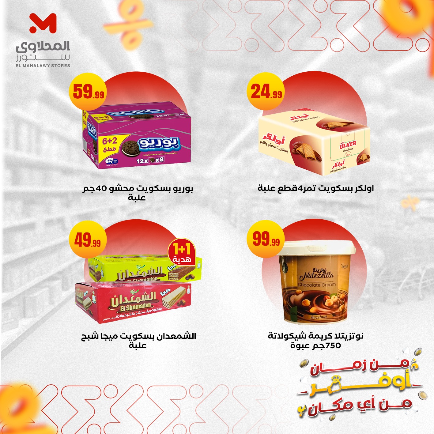 el-mahallawy offers from 29sep to 2sep 2025 عروض المحلاوي من 29 سبتمبر حتى 2 سبتمبر 2025 صفحة رقم 1